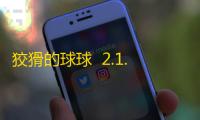 狡猾的球球  2.1.7